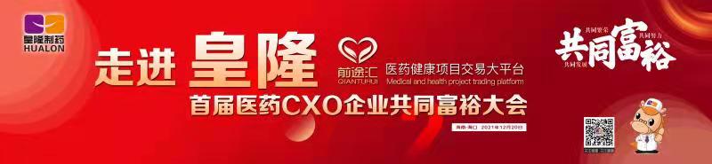 皇隆制藥攜手前途匯嘉賓“走進皇隆”，展示企業(yè)優(yōu)秀CMO服務實力