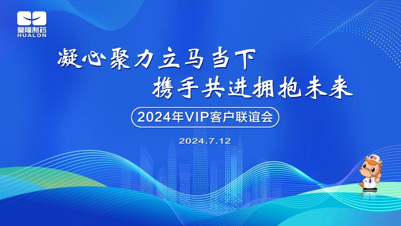 2024年全國VIP客戶主題聯(lián)誼活動(dòng)圓滿成功